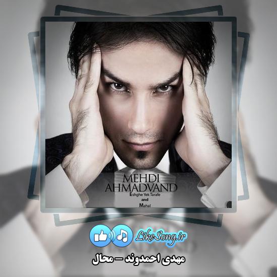 دانلود آهنگ مهدی احمدوند محال